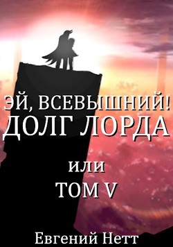 Долг Лорда (СИ) - Нетт Евгений - Читать 📖 Читать онлайн 👀 Читаемые книги читать онлайн бесплатно 🔥 booksread-online.com