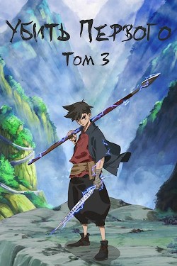 Убить Первого. Том 3 (СИ) - Фаатович Иван "Wisenheim" - Читать | Читать онлайн | Читаемые книги читать онлайн бесплатно | booksread-online.com