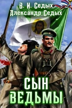 Сын ведьмы. Дилогия (СИ) - Седых В. И. - Читать Читать онлайн Читаемые книги читать онлайн бесплатно booksread-online.com