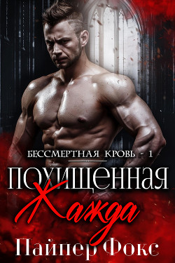 Похищенная жажда (ЛП) - Фокс Пайпер - Читать Читать онлайн Читаемые книги читать онлайн бесплатно booksread-online.com