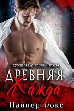 Древняя жажда (ЛП) - Фокс Пайпер - Читать Читать онлайн Читаемые книги читать онлайн бесплатно booksread-online.com