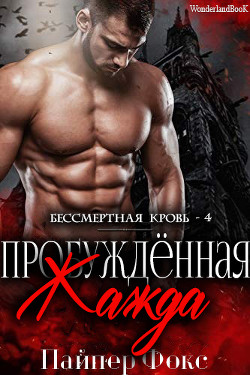 Пробуждённая жажда (ЛП) - Фокс Пайпер - Читать Читать онлайн Читаемые книги читать онлайн бесплатно booksread-online.com