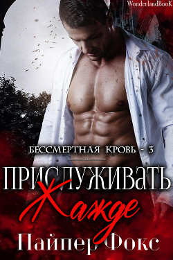 Прислуживать жажде (ЛП) - Фокс Пайпер - Читать Читать онлайн Читаемые книги читать онлайн бесплатно booksread-online.com