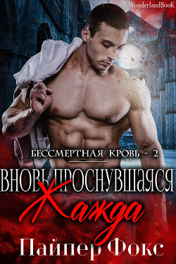 Вновь проснувшаяся жажда (ЛП) - Фокс Пайпер - Читать Читать онлайн Читаемые книги читать онлайн бесплатно booksread-online.com