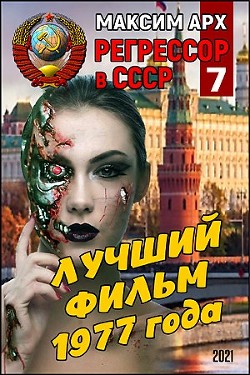 Лучший фильм 1977 года (СИ) - Арх Максим - Читать 📖 Читать онлайн 👀 Читаемые книги читать онлайн бесплатно 🔥 booksread-online.com