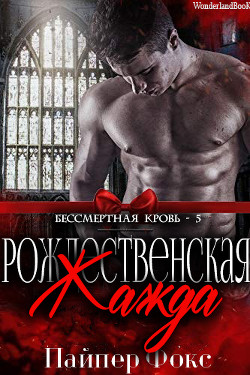 Рождественская жажда (ЛП) - Фокс Пайпер - Читать Читать онлайн Читаемые книги читать онлайн бесплатно booksread-online.com