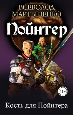 Кость для Пойнтера (СИ) - Мартыненко Всеволод Юрьевич - Читать | Читать онлайн | Читаемые книги читать онлайн бесплатно | booksread-online.com