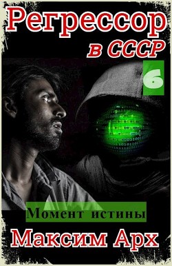 Момент истины (СИ) - Арх Максим - Читать 📖 Читать онлайн 👀 Читаемые книги читать онлайн бесплатно 🔥 booksread-online.com