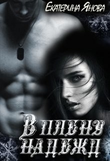 В плену надежд (СИ) - Янова Екатерина - Читать 📖 Читать онлайн 👀 Читаемые книги читать онлайн бесплатно 🔥 booksread-online.com