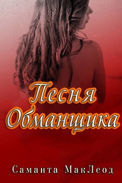 Песня Обманщика (ЛП) - Маклеод Саманта - Читать Читать онлайн Читаемые книги читать онлайн бесплатно booksread-online.com