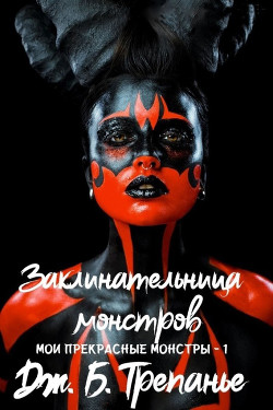 Заклинательница монстров (ЛП) - Трепанье Дж. Б. - Читать Читать онлайн Читаемые книги читать онлайн бесплатно booksread-online.com