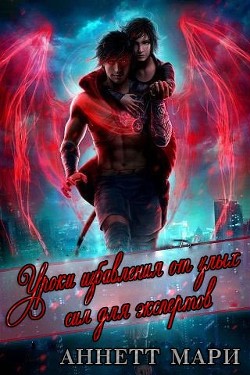 Уроки избавления от злых сил для экспертов (ЛП) - Мари Аннетт - Читать 📖 Читать онлайн 👀 Читаемые книги читать онлайн бесплатно 🔥 booksread-online.com