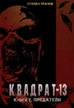 Предатели (СИ) - Уранов Степан - Читать Читать онлайн Читаемые книги читать онлайн бесплатно booksread-online.com