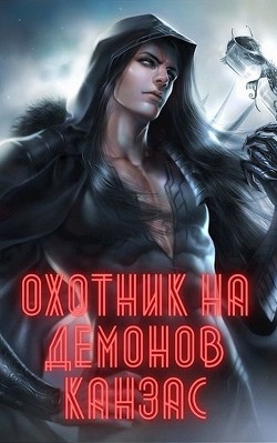 Охотник на демонов. Канзас (СИ) - Ян Карл - Читать | Читать онлайн | Читаемые книги читать онлайн бесплатно | booksread-online.com