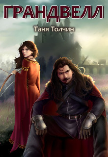 Грандвелл (СИ) - Толчин Таня - Читать 📖 Читать онлайн 👀 Читаемые книги читать онлайн бесплатно 🔥 booksread-online.com