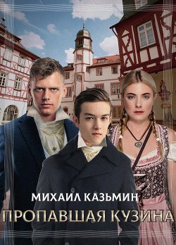 Пропавшая кузина (СИ) - Казьмин Михаил Иванович - Читать 📖 Читать онлайн 👀 Читаемые книги читать онлайн бесплатно 🔥 booksread-online.com