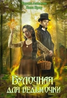 Булочная для ведьмочки (СИ) - Азимова Тарана - Читать 📖 Читать онлайн 👀 Читаемые книги читать онлайн бесплатно 🔥 booksread-online.com