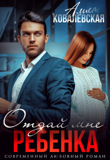 Отдай мне ребёнка (СИ) - Ковалевская Алиса - Читать 📖 Читать онлайн 👀 Читаемые книги читать онлайн бесплатно 🔥 booksread-online.com