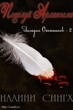 Налини Сингх - Поцелуй архангела - Читать 📖 Читать онлайн 👀 Читаемые книги читать онлайн бесплатно 🔥 booksread-online.com