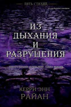 Из дыхания и разрушения (ЛП) - Райан Керри - Читать | Читать онлайн | Читаемые книги читать онлайн бесплатно | booksread-online.com
