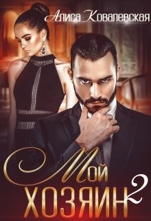 Мой хозяин-2 (СИ) - Ковалевская Алиса - Читать | Читать онлайн | Читаемые книги читать онлайн бесплатно | booksread-online.com