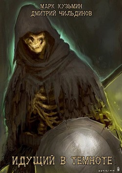 Идущий в темноте (СИ) - Кузьмин Марк Геннадьевич "Морроу Винд" - Читать Читать онлайн Читаемые книги читать онлайн бесплатно booksread-online.com