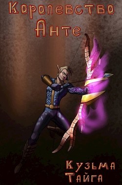 Королевство Анте (СИ) - Тайга Кузьма - Читать 📖 Читать онлайн 👀 Читаемые книги читать онлайн бесплатно 🔥 booksread-online.com