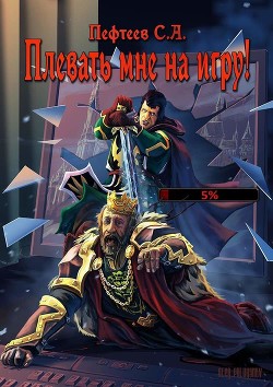 Плевать мне на Игру! (СИ) - Пефтеев Сергей "Imbir" - Читать 📖 Читать онлайн 👀 Читаемые книги читать онлайн бесплатно 🔥 booksread-online.com