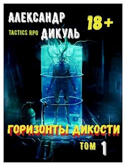 Горизонты Дикости (СИ) - Дикуль Александр - Читать 📖 Читать онлайн 👀 Читаемые книги читать онлайн бесплатно 🔥 booksread-online.com