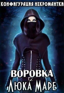 Воровка (СИ) - Малюдка Люка - Читать Читать онлайн Читаемые книги читать онлайн бесплатно booksread-online.com