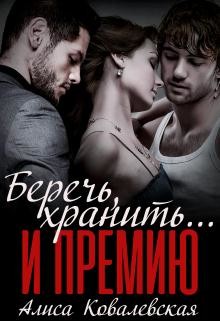 Беречь, хранить... и премию (СИ) - Ковалевская Алиса - Читать 📖 Читать онлайн 👀 Читаемые книги читать онлайн бесплатно 🔥 booksread-online.com