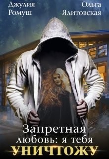 Запретная любовь 1.Я тебя уничтожу (СИ) - Ромуш Джулия - Читать 📖 Читать онлайн 👀 Читаемые книги читать онлайн бесплатно 🔥 booksread-online.com