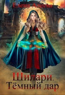 Шилари. Темный дар (СИ) - Алеева Елена - Читать 📖 Читать онлайн 👀 Читаемые книги читать онлайн бесплатно 🔥 booksread-online.com