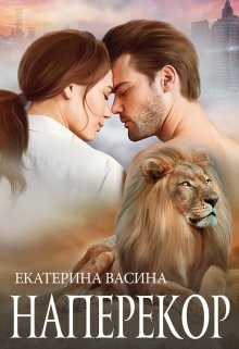 Наперекор (СИ) - Васина Екатерина - Читать 📖 Читать онлайн 👀 Читаемые книги читать онлайн бесплатно 🔥 booksread-online.com
