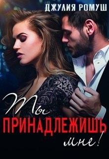 Ты принадлежишь мне! (СИ) - Ромуш Джулия - Читать 📖 Читать онлайн 👀 Читаемые книги читать онлайн бесплатно 🔥 booksread-online.com