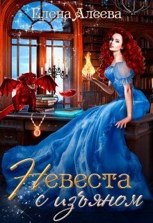 Невеста с изъяном (СИ) - Алеева Елена - Читать 📖 Читать онлайн 👀 Читаемые книги читать онлайн бесплатно 🔥 booksread-online.com