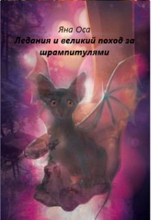 Ледания и великий поход за шрампитулями (СИ) - Оса Яна - Читать 📖 Читать онлайн 👀 Читаемые книги читать онлайн бесплатно 🔥 booksread-online.com