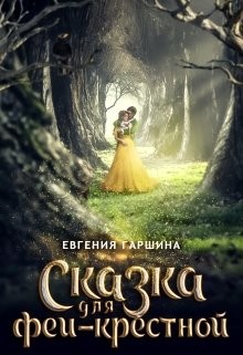 Сказка для феи-крестной (СИ) - Гаршина Евгения - Читать Читать онлайн Читаемые книги читать онлайн бесплатно booksread-online.com