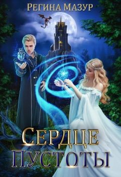 Сердце Пустоты (СИ) - Мазур Регина - Читать 📖 Читать онлайн 👀 Читаемые книги читать онлайн бесплатно 🔥 booksread-online.com