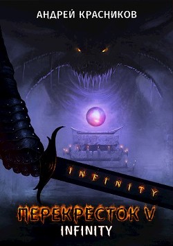 Перекресток V. INFINITY (СИ) - Красников Андрей Андреевич - Читать 📖 Читать онлайн 👀 Читаемые книги читать онлайн бесплатно 🔥 booksread-online.com