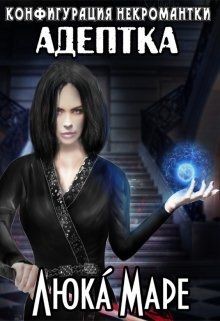 Адептка (СИ) - Малюдка Люка - Читать Читать онлайн Читаемые книги читать онлайн бесплатно booksread-online.com