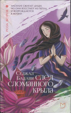 След сломанного крыла - Бадани Седжал - Читать 📖 Читать онлайн 👀 Читаемые книги читать онлайн бесплатно 🔥 booksread-online.com