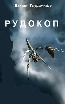 Рудокоп (СИ) - Глурджидзе Вахтанг "Вахо Глу" - Читать | Читать онлайн | Читаемые книги читать онлайн бесплатно | booksread-online.com