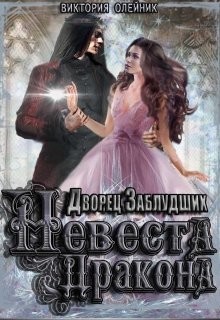 Невеста Дракона (СИ) - Олейник Виктория - Читать Читать онлайн Читаемые книги читать онлайн бесплатно booksread-online.com