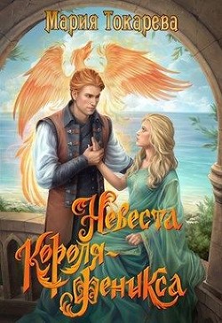 Невеста Короля-Феникса (СИ) - Токарева Мария - Читать | Читать онлайн | Читаемые книги читать онлайн бесплатно | booksread-online.com