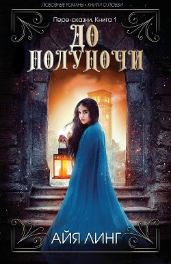 До полуночи (ЛП) - Линг Айя - Читать Читать онлайн Читаемые книги читать онлайн бесплатно booksread-online.com