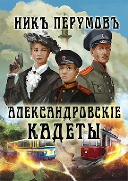 Александровскiе кадеты (СИ) - Перумов Ник - Читать 📖 Читать онлайн 👀 Читаемые книги читать онлайн бесплатно 🔥 booksread-online.com