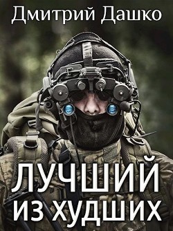 Лучший из худших (СИ) - Дашко Дмитрий - Читать 📖 Читать онлайн 👀 Читаемые книги читать онлайн бесплатно 🔥 booksread-online.com