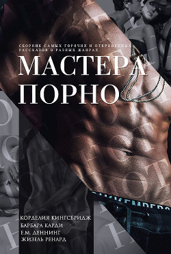 Мастера порно (ЛП) - Кингсбридж Корделия - Читать | Читать онлайн | Читаемые книги читать онлайн бесплатно | booksread-online.com