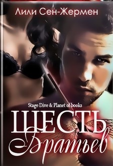 Шесть братьев (ЛП) - Сен-Жермен Лили - Читать 📖 Читать онлайн 👀 Читаемые книги читать онлайн бесплатно 🔥 booksread-online.com